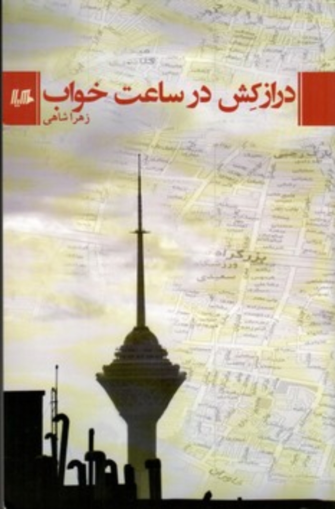تصویر  درازکش در ساعت خواب (رقعی-شمیز)